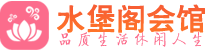 西安未央区休闲会所_西安未央区桑拿会所spa养生馆_水堡阁养生